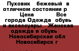 Пуховик , бежевый, в отличном состоянии р 48-50 › Цена ­ 8 000 - Все города Одежда, обувь и аксессуары » Женская одежда и обувь   . Новосибирская обл.,Новосибирск г.